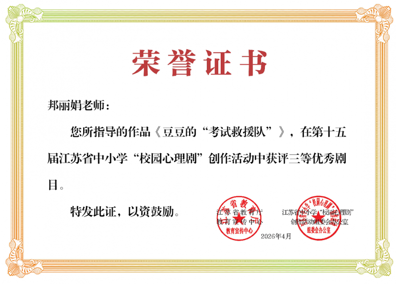 第十五届江苏省中小学“校园心理剧”创新活动三等优秀剧目.png